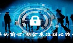 探索数字货币的前世：从