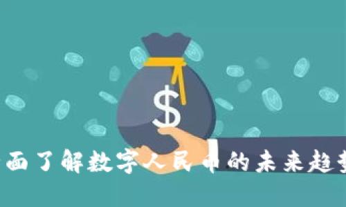 DCEP：全面了解数字人民币的未来趋势与影响