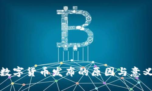 央行数字货币发布的原因与意义分析