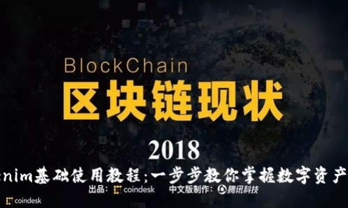 Tokenim基础使用教程：一步步教你掌握数字资产管理