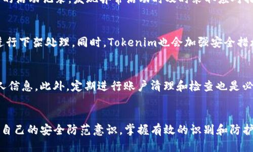   防止Tokenim假应用盗取你的隐私：全面指南 / 
 guanjianci Tokenim, 假应用, 账号安全, 隐私保护 /guanjianci 

引言
在当今的互联网时代，移动应用的普及为我们的生活带来了极大的便利，但同时也伴随着诸多风险，特别是安全隐患。Tokenim作为一款数字资产管理应用，其假冒版本的出现更是给用户的账户安全和隐私保护带来了严重威胁。本文将全面探讨Tokenim假应用的问题，帮助用户了解为什么会出现这些假应用，怎么识别它们，以及有效的防护措施。除了这些，我们还将讨论一些常见问题，帮助用户更深入地理解和应对可能面临的安全挑战。

什么是Tokenim？
Tokenim是一款专注于数字资产管理的应用程序，允许用户方便地查看、管理和交易各种数字货币。自从其上线以来，Tokenim吸引了大量用户的关注，因而成为了黑客们的目标，他们通过假冒应用来欺骗用户，获取其账号信息或者直接盗取资金。

为什么会出现Tokenim的假应用？
假应用的出现通常是由于潜在的市场需求和用户对品牌不够认知所导致的。Tokenim的迅速走红也吸引了黑客和恶意程序开发者的注意，他们利用用户对该应用的信任进行诈骗。例如，他们可能在第三方应用市场或仿冒的官方网站上发布假应用，通过伪装得与真应用几乎相同来诱使用户下载。

如何识别Tokenim假应用？
识别假应用的关键在于保持警惕和仔细观察。用户可以从以下几个方面入手判断一个应用是否真实：
ul
  listrong应用的发布者：/strong正式的Tokenim应用应该由官方账户发布，用户在下载时务必检查发布者信息。/li
  listrong应用评分和评论：/strong真实应用的评分和评论通常比较稳定，不会出现大量负评或突如其来的好评。/li
  listrong应用的下载量：/strong官方应用会有较高的下载量和用户基础，假应用通常很少有人下载。/li
  listrong更新频率：/strong真实应用会定期更新，增加新的功能或修复漏洞，而假冒应用往往没有这种频率。/li
/ul

下载Tokenim应用的安全建议
为了降低下载假应用的风险，用户应该采取以下几种安全措施：
ul
  listrong只在官方渠道下载：/strong用户应尽量在官方应用商店或者Tokenim的官方网站下载应用，避免使用第三方应用市场。/li
  listrong启用双重认证：/strong如果Tokenim支持双重认证，务必启用该功能，以增加一个安全层次。/li
  listrong定期检查账户活动：/strong用户应定期查看自己的账户活动，一旦发现异常情况，立即采取措施。/li
  listrong保持系统和应用更新：/strong确保你的手机操作系统及应用程序是最新版本，常常会含有安全修复。/li
/ul

Tokenim假应用被盗的后果
假应用产生的风险是多方面的，用户一旦下载假应用，可能面临以下几种后果：
ul
  listrong账号被盗：/strong最明显的结果是用户的账户被盗，黑客可能会直接转移用户的资金。/li
  listrong隐私泄露：/strong假应用可能会收集用户的个人信息，包括姓名、邮箱、手机号码等，进而进行诈骗活动。/li
  listrong恶意软件感染：/strong假应用中可能潜藏恶意软件，这些软件会影响手机性能，甚至造成信息的二次泄露。/li
/ul

如何处理Tokenim假应用造成的盗窃问题？
如果不幸成为Tokenim假应用盗窃事件的受害者，用户应该立即采取以下措施：
ul
  listrong立即更改密码：/strong第一时间修改Tokenim以及其他相关账户的密码，并确保密码强度优良。/li
  listrong联系支持团队：/strong及时联系Tokenim的客户支持，报告情况，以便他们采取相应的措施。/li
  listrong报警：/strong如果涉及资金损失，应该及时报警，并保留所有相关证据。/li
  listrong警惕后续风险：/strong在事件发生后要特别警惕其他可疑的活动，以防再次受害。/li
/ul

常见问题解答

1. 如何防止下载到假冒Tokenim应用？
防止下载假冒应用的关键在于用户的警惕性和下载习惯。首先，用户应当只在Google Play、Apple App Store或Tokenim官方网站下载应用，这些官方网站会对应用进行审核。而第三方网站和不明来源的应用应尽量避免下载。同时，用户可以查看应用的根目录、评分和评论，了解该应用的真实情况。此外，使用手机的安全软件也能够有效帮助用户抵御假应用的侵害。

2. Tokenim假应用会对设备造成哪些损害？
Tokenim假应用不仅仅会盗取用户的账户信息和资金，还有可能在用户设备中植入恶意程序，导致设备性能下降。使用假应用可能使设备感染病毒，造成信息泄露和个人隐私的丢失。此外，假应用可能会占用过多系统资源，导致设备变慢，甚至在某些情况下可能会使设备变得无法使用。因此，用户在下载应用时一定要谨慎，也要配合专业的安全软件进行查杀和清理。

3. 被假冒应用盗取的资金能否追回？
被假冒应用盗取后的资金追回并不是一件容易的事情。首先，用户需要立即停止所有与该账户相关的活动，比如改变密码和冻结账户。联系Tokenim的客服并提供相应证据后，进一步咨询资金追回的可能性。虽然某些情况下，资金可能会通过法律手段追回，但是难度较大，因此，用户在使用应用时保持警惕是最重要的。

4. 如何增强Tokenim账户的安全性？
为增强Tokenim账户的安全性，用户可以采取以下几种方法：首先，用户应该设定一个强壮的密码，并定期修改密码。其次，启用双重身份验证功能，增加一个额外安全层。此外，用户应当定期监控账户的活动记录，发现异常活动时及时采取应对措施。使用安全软件和保持设备的操作系统更新也会大幅提高账号的安全性。

5. Tokenim如何处理用户报告的假应用？
Tokenim会非常重视用户报告的所有假冒应用情况。用户可以通过官方网站或客服渠道举报，并提供相关证据。Tokenim团队会对这些信息进行认真审核，并一旦确认假冒应用，将在各大应用商店进行下架处理。同时，Tokenim也会加强安全措施，并向用户提供安全提醒，以降低用户面临的风险。

6. 使用Tokenim安全的数字货币管理有什么建议？
使用Tokenim等数字货币管理应用的安全建议包括：选择官方正品应用下载，了解该应用的所有安全设置，并主动使用双重认证等安全功能。在管理数字货币时要特别小心，不要轻易透露自己的个人信息。此外，定期进行账户清理和检查也是必要的。同时，用户应树立风险意识，学习一些基本的网络安全知识，以便应对潜在的诈骗活动。

结论
Tokenim假应用的出现给用户的数字资产和隐私安全带来了严峻挑战。用户在使用过程中必须保持高度警惕，以便准确识别和防范假冒风险。通过本文的介绍，希望每一位Tokenim用户都能够增强自己的安全防范意识，掌握有效的识别和防护方法，从而安全地管理自己的数字资产。