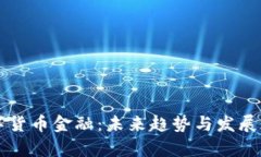 成都数字货币金融：未来