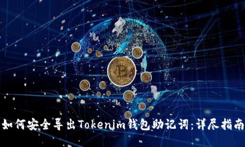如何安全导出Tokenim钱包助记词：详尽指南