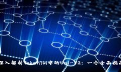 深入解析Tokenim中的Uni-V2