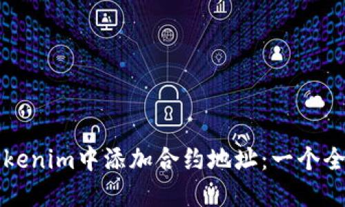 如何在Tokenim中添加合约地址：一个全面的指南