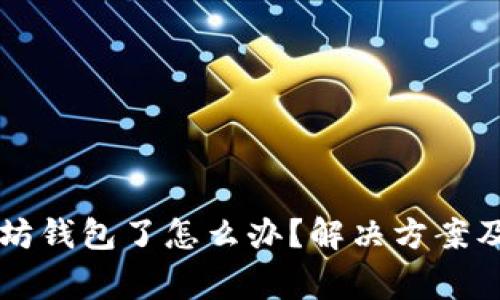 不能注册以太坊钱包了怎么办？解决方案及常见问题解析