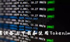 如何在苹果设备上下载和