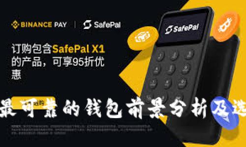 优质
以太坊最可靠的钱包前景分析及选择指南