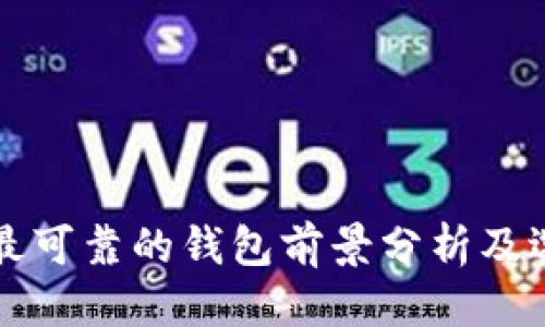 优质
以太坊最可靠的钱包前景分析及选择指南