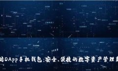 以太坊DApp手机钱包：安全