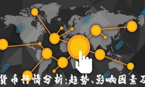 
当前数字货币行情分析：趋势、影响因素及投资策略