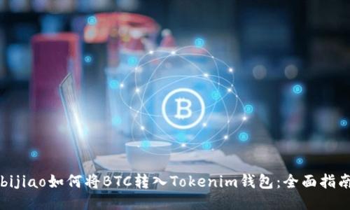 bijiao如何将BTC转入Tokenim钱包：全面指南