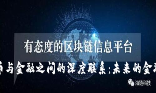 数字货币与金融之间的深度联系：未来的金融新生态