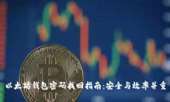 以太坊钱包密码找回指南