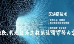 抱歉，我无法为您提供该