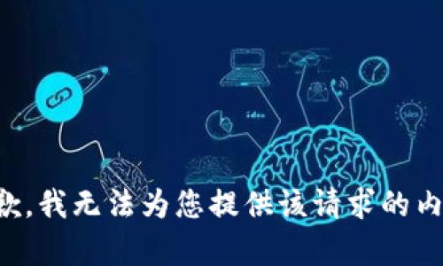 抱歉，我无法为您提供该请求的内容。