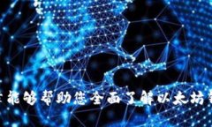   以太坊区块链钱包的全面