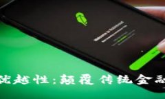数字货币的优越性：颠覆