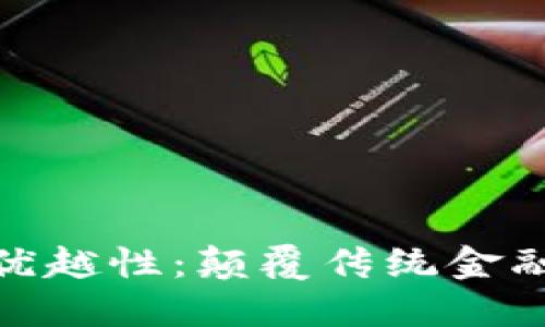 数字货币的优越性：颠覆传统金融的未来之路