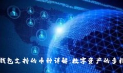 以太坊钱包支持的币种详