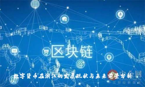 数字货币在浙江的发展现状与未来前景分析