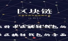 关于以太坊和比特币区块
