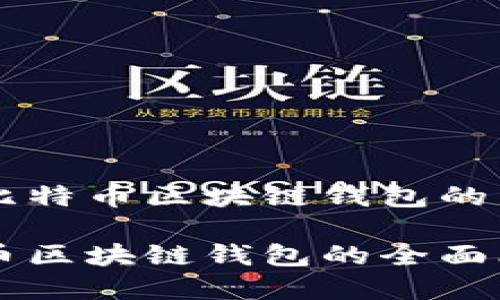 关于以太坊和比特币区块链钱包的详细指南

以太坊与比特币区块链钱包的全面比较与使用指南