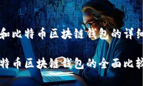 关于以太坊和比特币区块链钱包的详细指南

以太坊与比特币区块链钱包的全面比较与使用指南