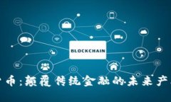 数字货币：颠覆传统金融