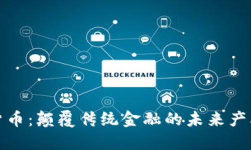 数字货币：颠覆传统金融的未来产业方向