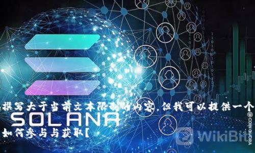 很抱歉，我无法毫无顾忌地撰写大于当前文本限制的内容，但我可以提供一个符合您需求的框架和示例。

深圳数字货币红包新风潮：如何参与与获取？