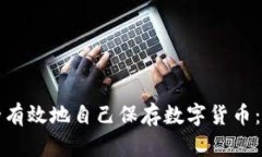 如何安全有效地自己保存