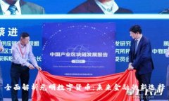 全面解析光明数字货币：