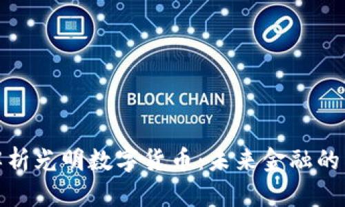 全面解析光明数字货币：未来金融的新选择