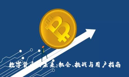 数字货币的未来：机会、挑战与用户指南
