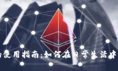 央行数字货币的使用指南