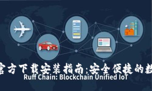 以太坊钱包App官方下载安装指南：安全便捷的数字资产管理平台