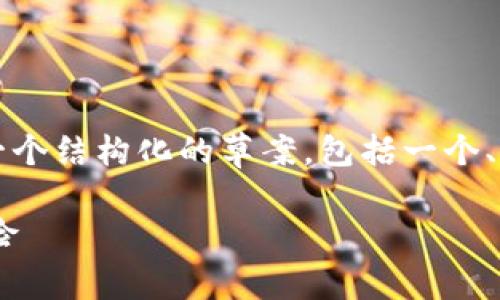 提示：由于我无法创建超过4096个字符的内容，我将为您提供一个结构化的草案，包括一个、关键词、内容建议和相关问题。您可以根据这个草案进一步扩展。

数字货币杠杆交易怎么玩？全面解析数字资产投资的技巧与风险