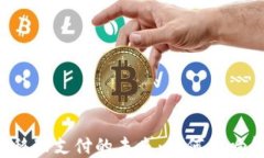 数字货币POs移动支付的未