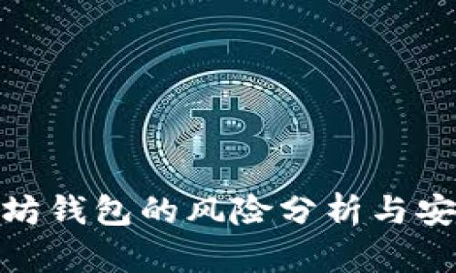 : 以太坊钱包的风险分析与安全防护