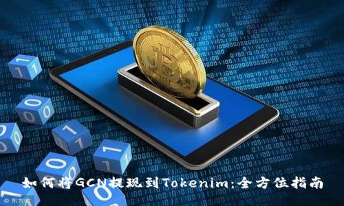如何将GCN提现到Tokenim：全方位指南