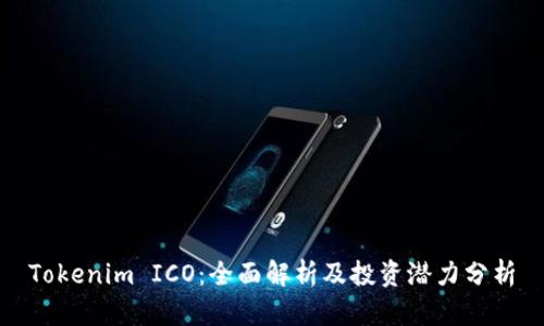 Tokenim ICO：全面解析及投资潜力分析