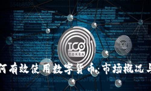 俄罗斯如何有效使用数字货币：市场概况与实际应用