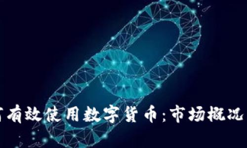 俄罗斯如何有效使用数字货币：市场概况与实际应用