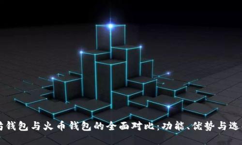 以太坊钱包与火币钱包的全面对比：功能、优势与选择指南