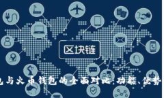 以太坊钱包与火币钱包的