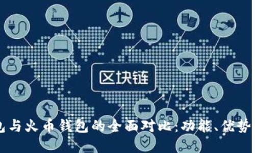 以太坊钱包与火币钱包的全面对比：功能、优势与选择指南