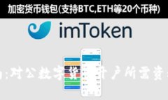 全面指南：对公数字货币