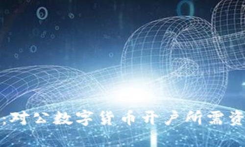 全面指南：对公数字货币开户所需资料与流程