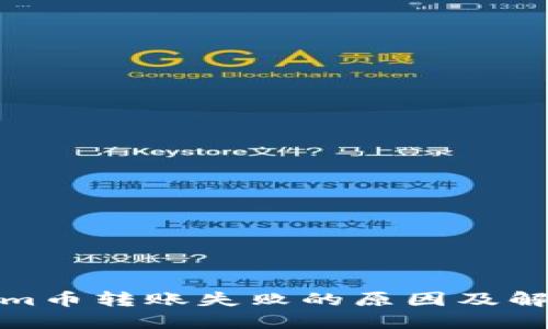 Tokenim币转账失败的原因及解决方案